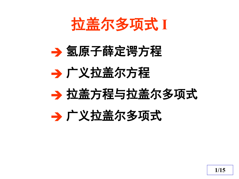 工程数学拉盖尔方程课件_第1页