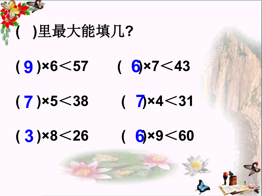 二年级数学上册3.1有余数除法的计算方法课件沪教版_第1页