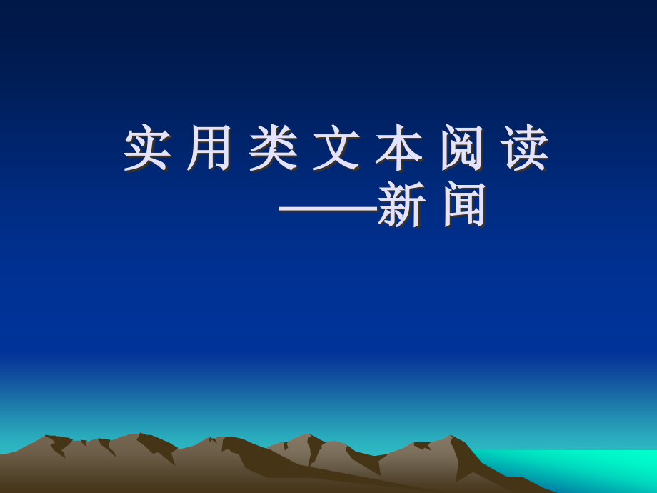 高考复习实用类文本阅读——新闻课件_第1页