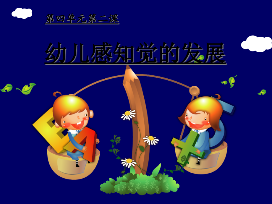 幼儿感知觉的发展课件_第1页