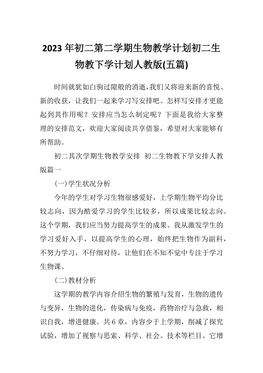 2023年初二第二学期生物教学计划初二生物教下学计划人教版(五篇)_第1页