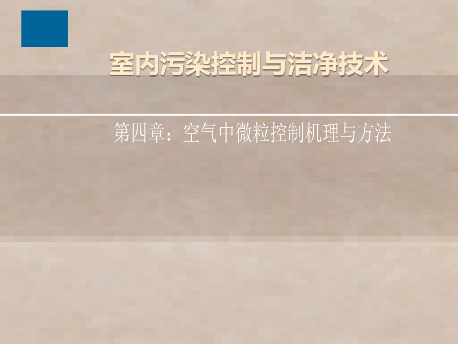 室内污染控制与洁净技术4章(微粒控制机理与方法)课件_第1页