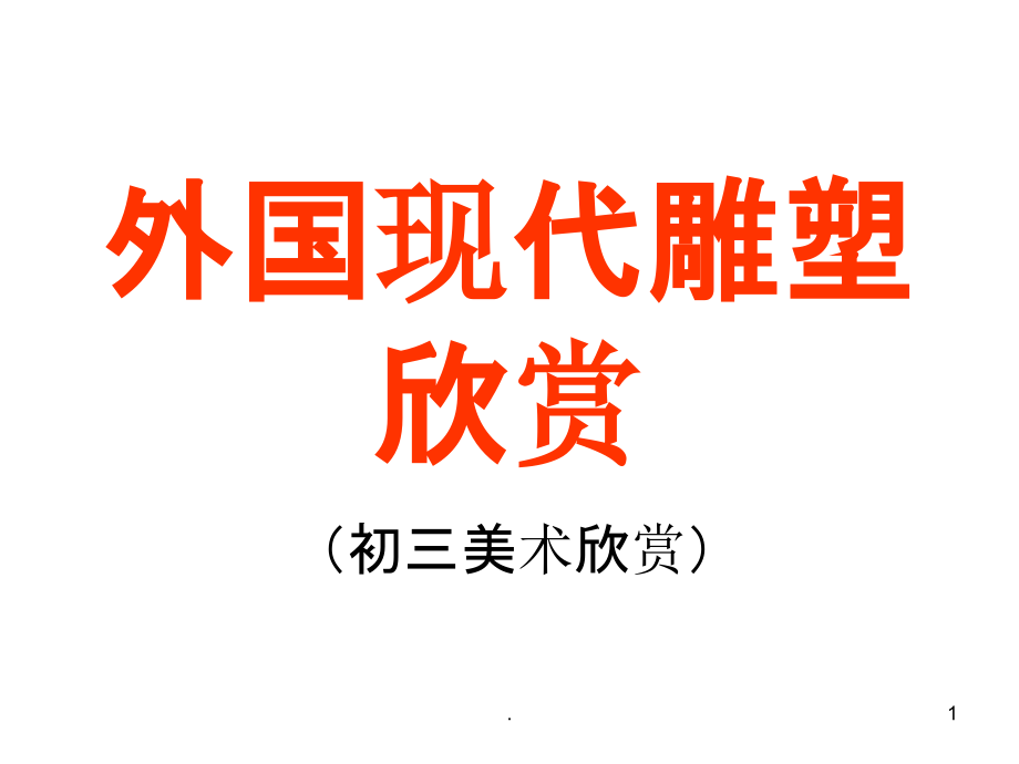 外国现代雕塑欣赏课件_第1页