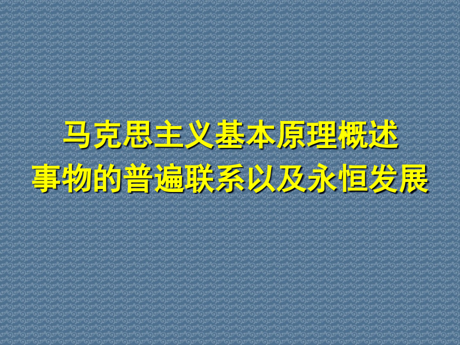 马克思主义基本原理概述事物的普遍联系以及永恒发展课件_第1页