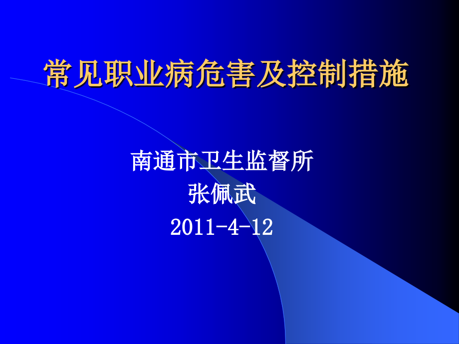 常见职业病危害及控制措施简述课件_第1页