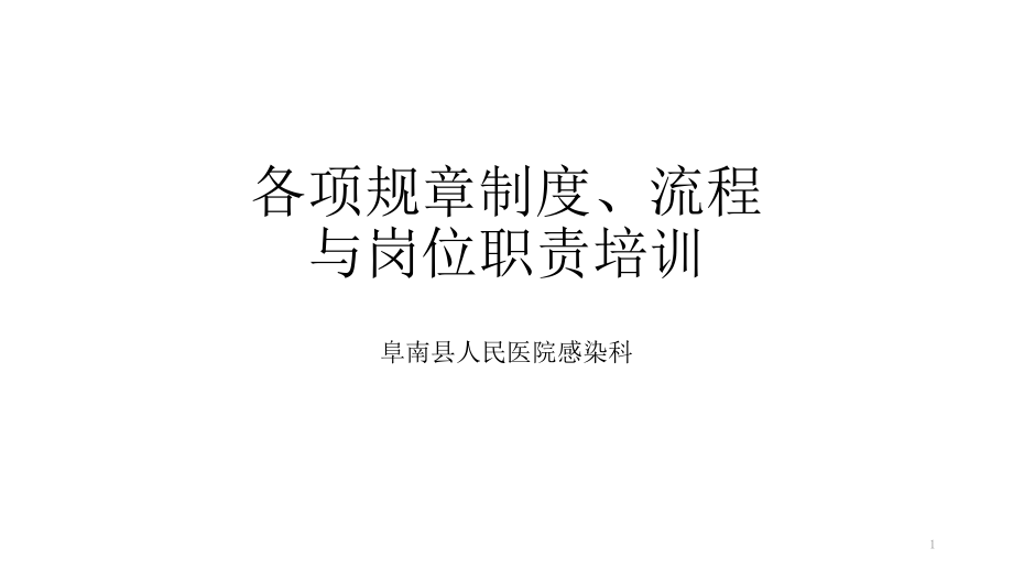 2020年感染科各项制度_流程与岗位职责培训模板可编辑课件_第1页