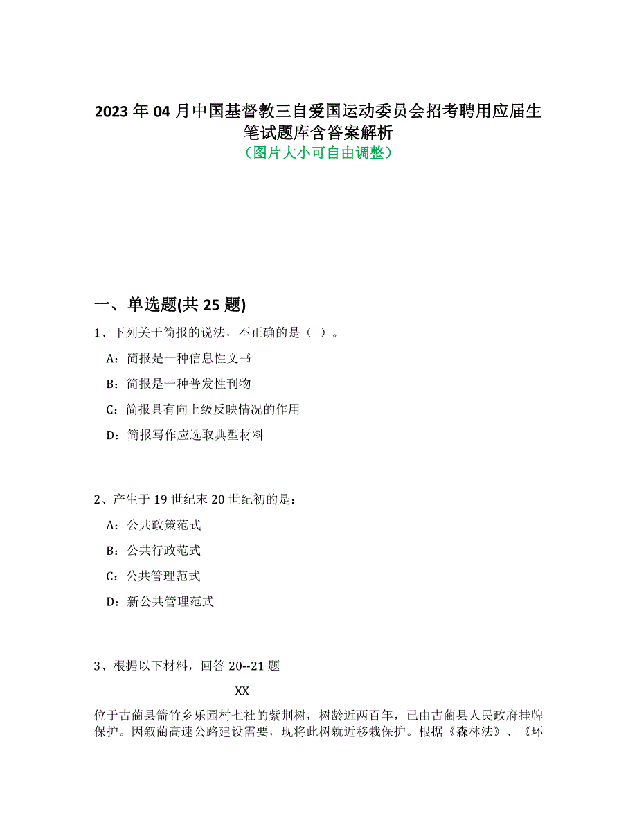 2023年04月中国基督教三自爱国运动委员会招考聘用应届生笔试题库含答案解析-0_第1页