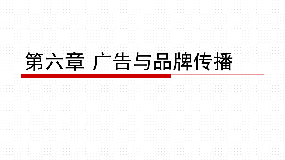 广告与品牌传播培训课程(-)课件_第1页