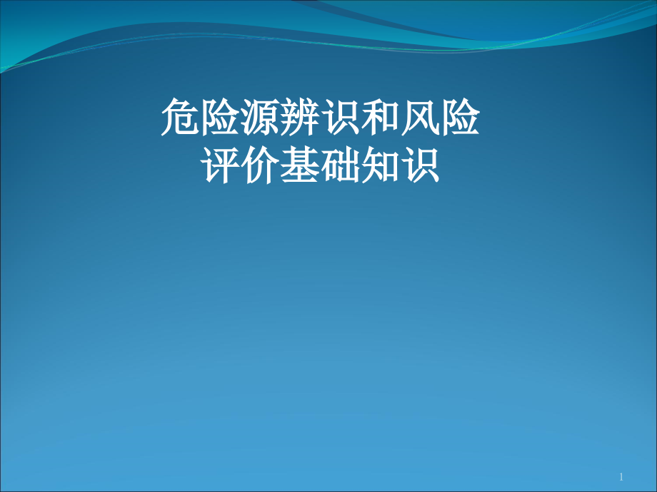 危险源辨识和风险评价基础知识培训教材ppt课件_第1页