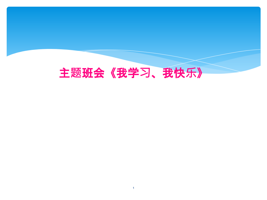 主题班会《我学习、我快乐》课件_第1页