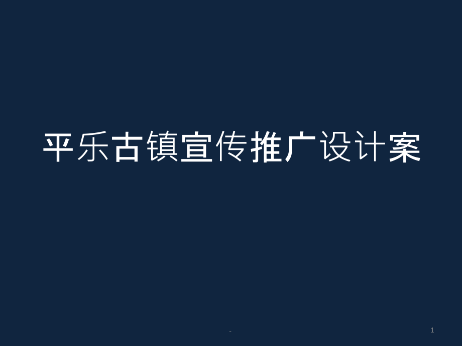 平乐古镇宣传推广设计课件_第1页