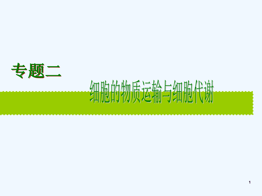 高三生物高考二轮复习专题：细胞的物质运输与细胞代谢课件_第1页