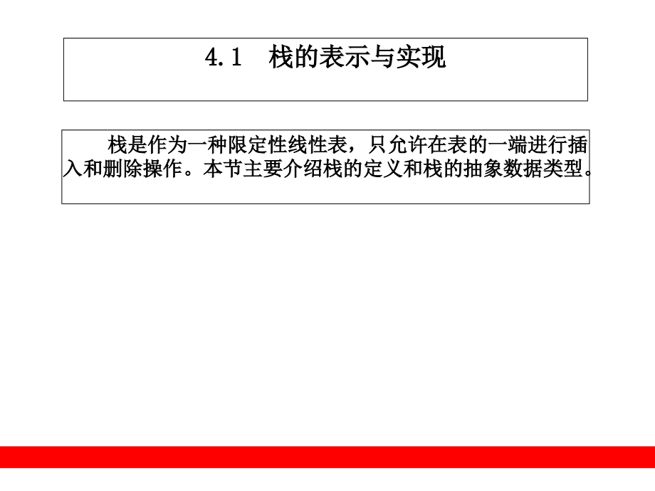 零基础学数据结构-第4章--栈课件_第1页