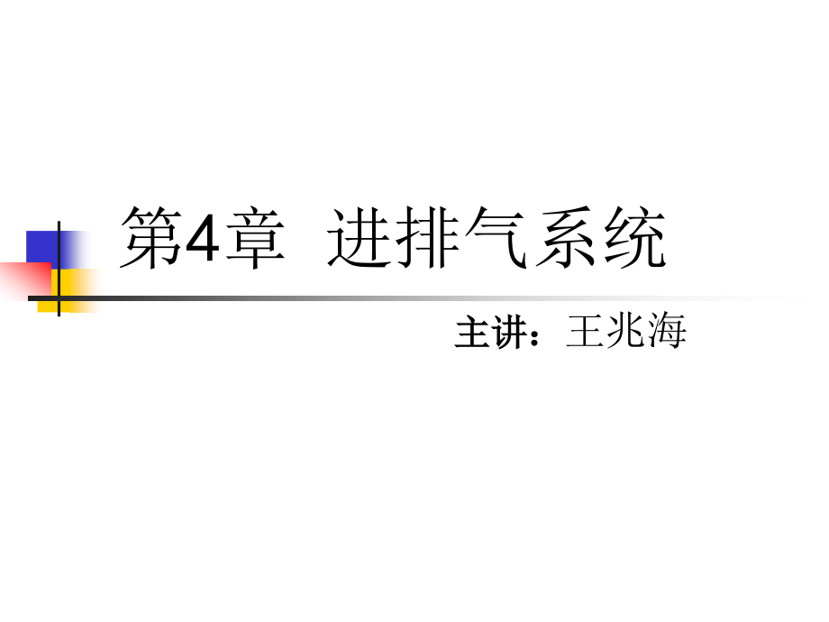 发动机及控制技术——进排气系统课件_第1页