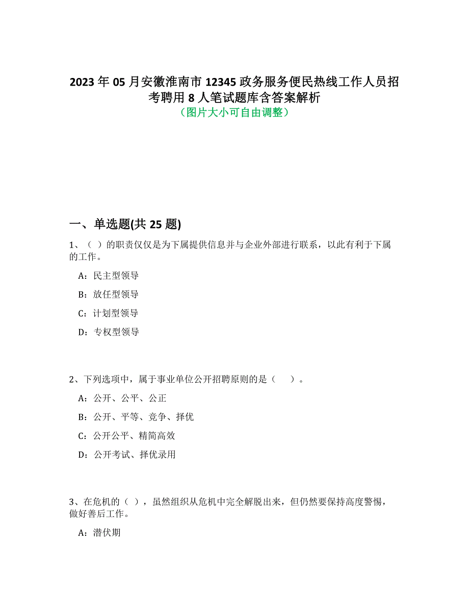 2023年05月安徽淮南市12345政务服务便民热线工作人员招考聘用8人笔试题库含答案解析-0_第1页