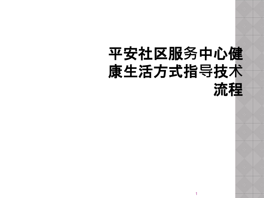 平安社区服务中心健康生活方式指导技术流程课件_第1页