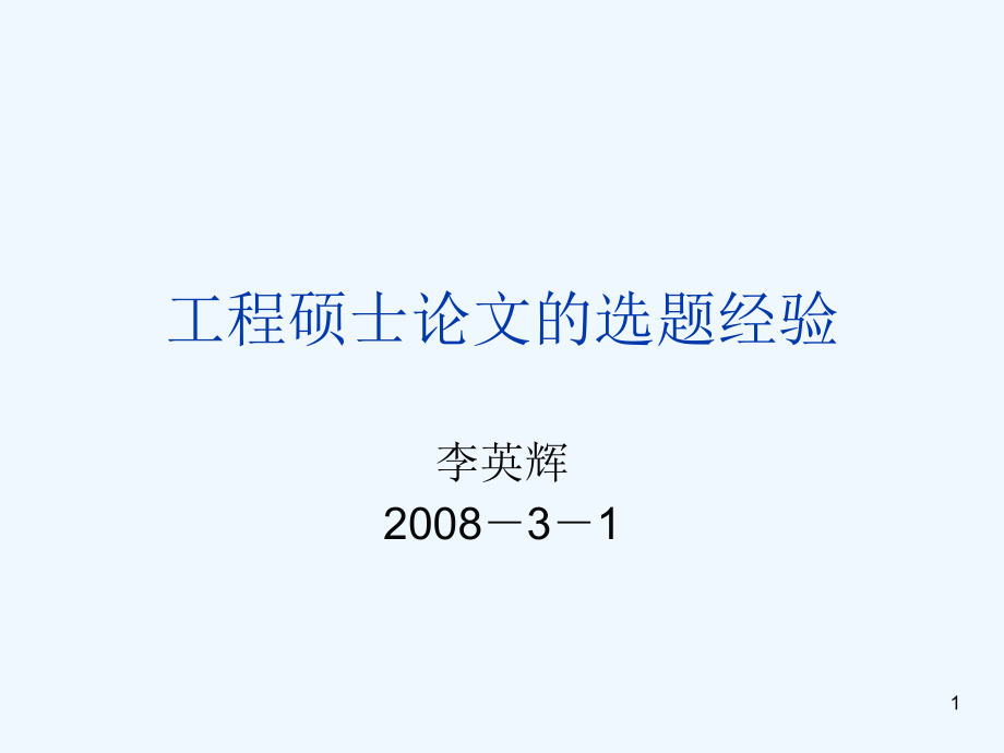 工程硕士论文的选题经验课件_第1页