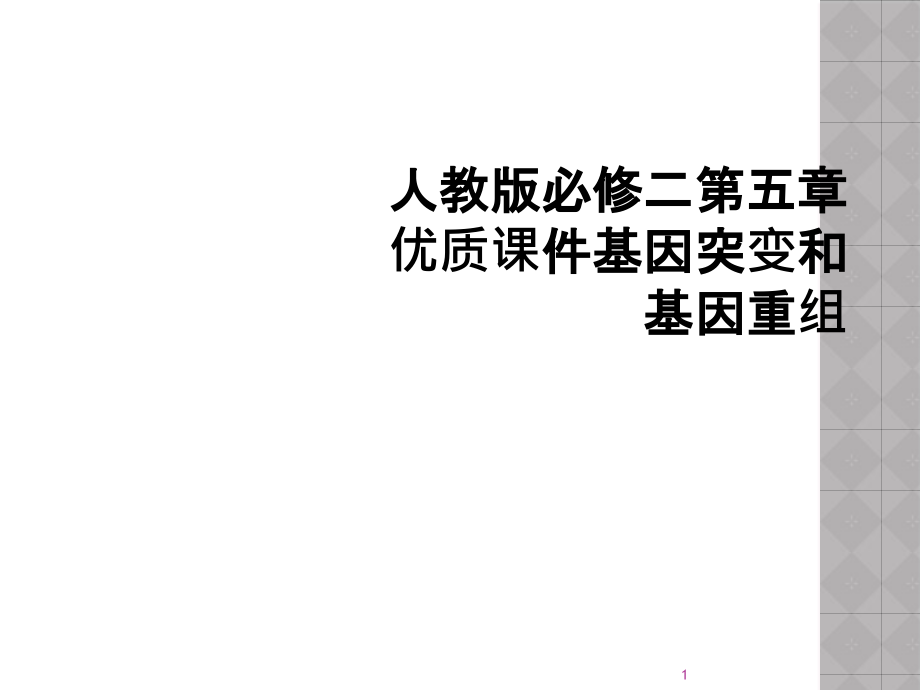 人教版必修二第五章优质ppt课件基因突变和基因重组_第1页