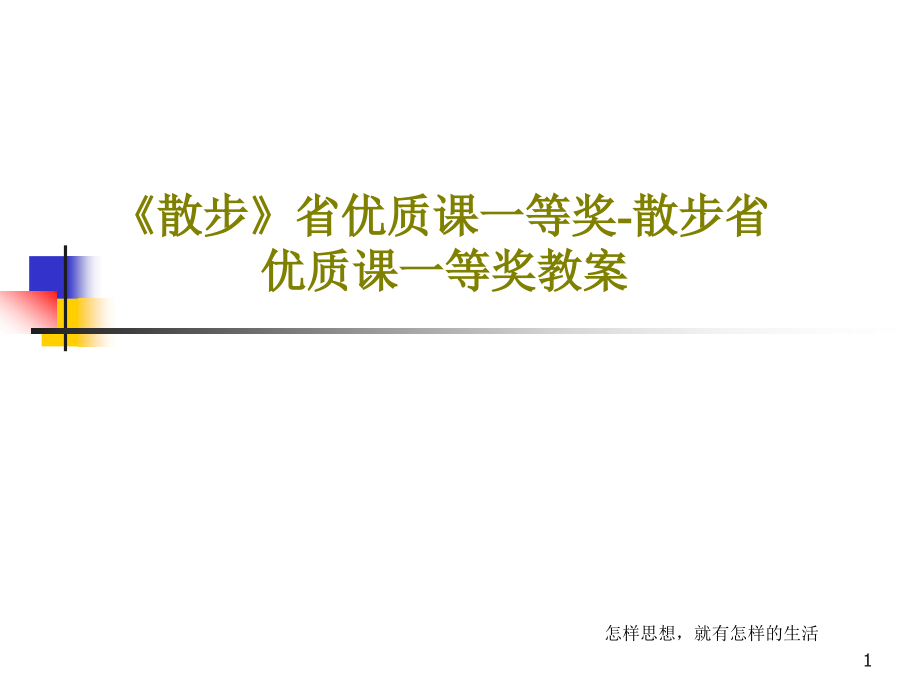 《散步》省优质课一等奖散步省优质课一等奖教案课件_第1页