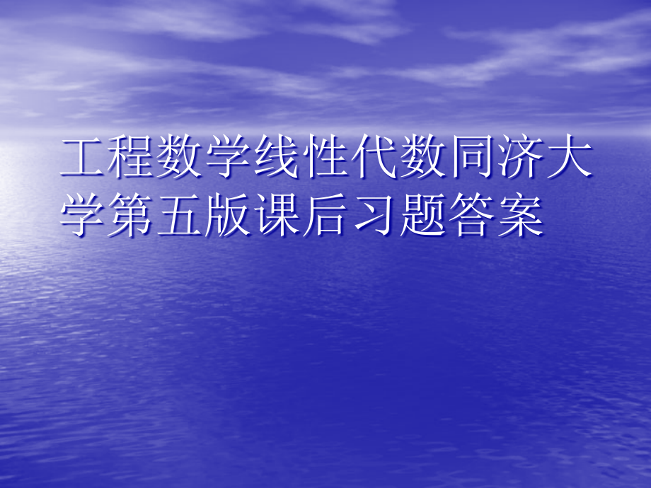 工程数学线性代数同济大学第五版课后习题答案-课件_第1页