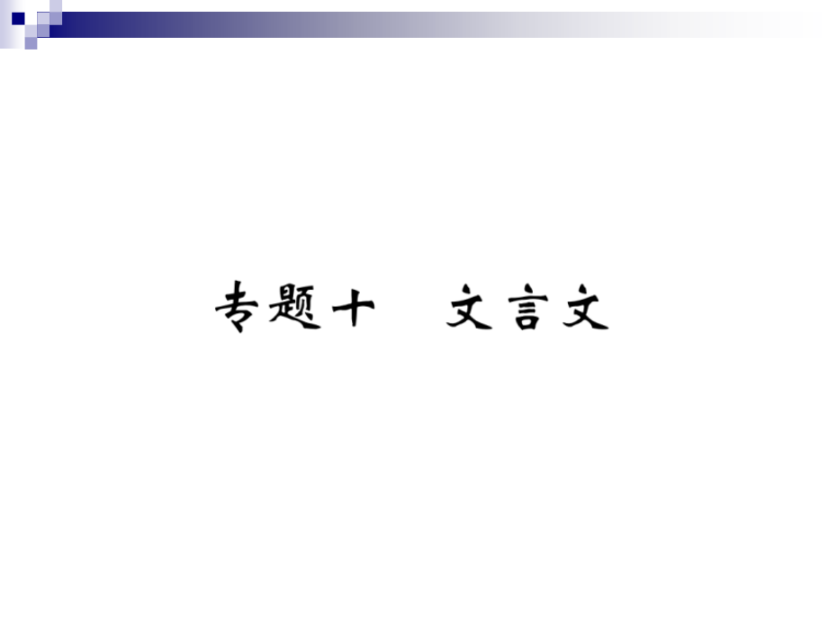 八年级语文下册专题十文言文ppt课件新人教版_第1页