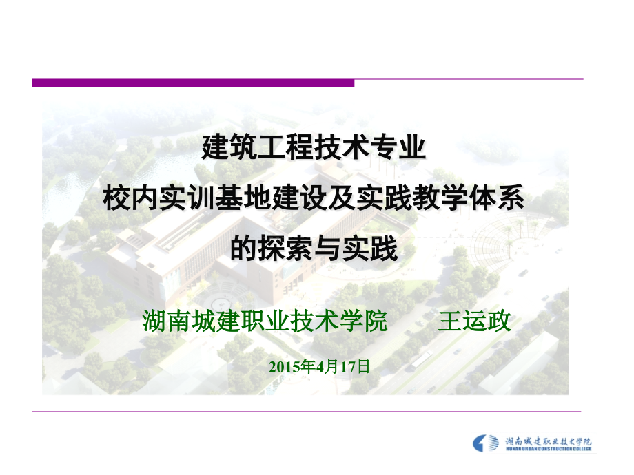 建筑工程技术专业校内实训基地课件_第1页