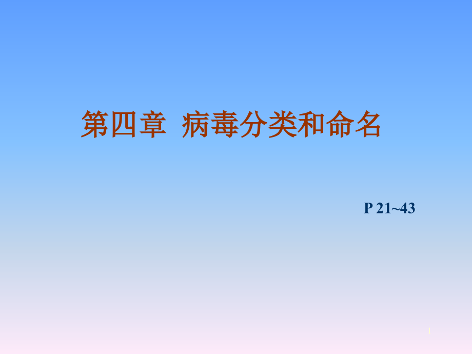 病毒的分类与命名课件_第1页