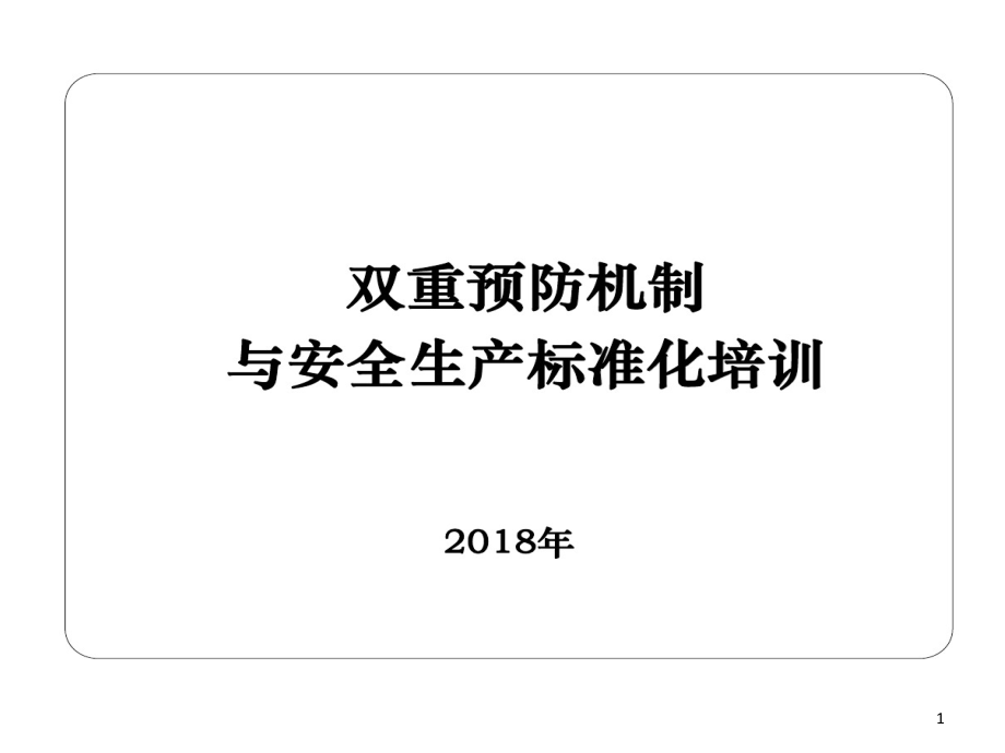 双重预防机制和安全生产标准化培训课件_第1页