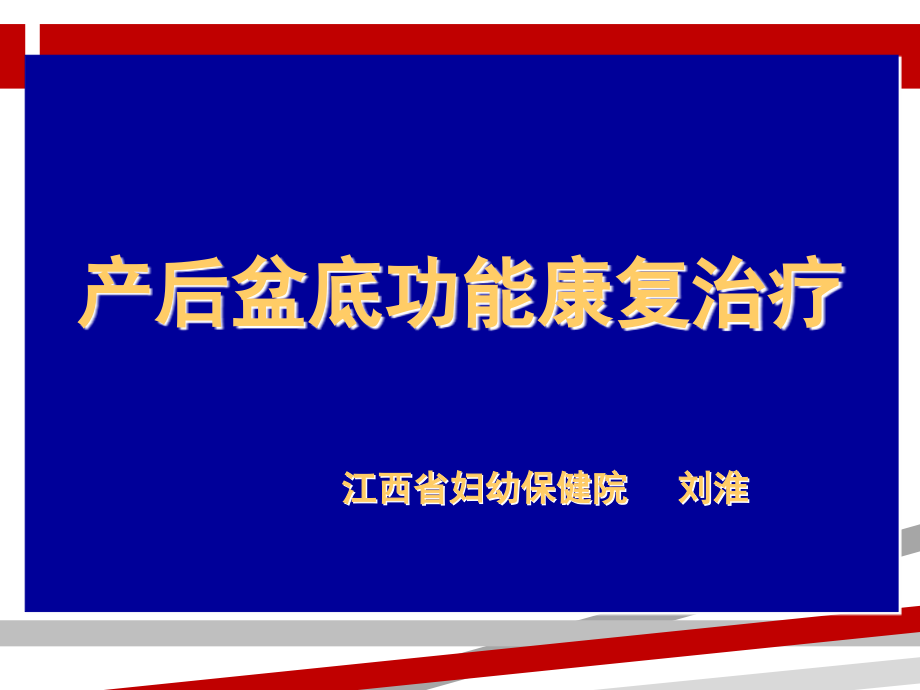 产后盆底功能康复治疗课件_第1页