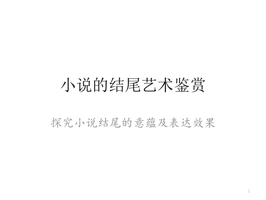 小说结尾的作用公开课课件_第1页