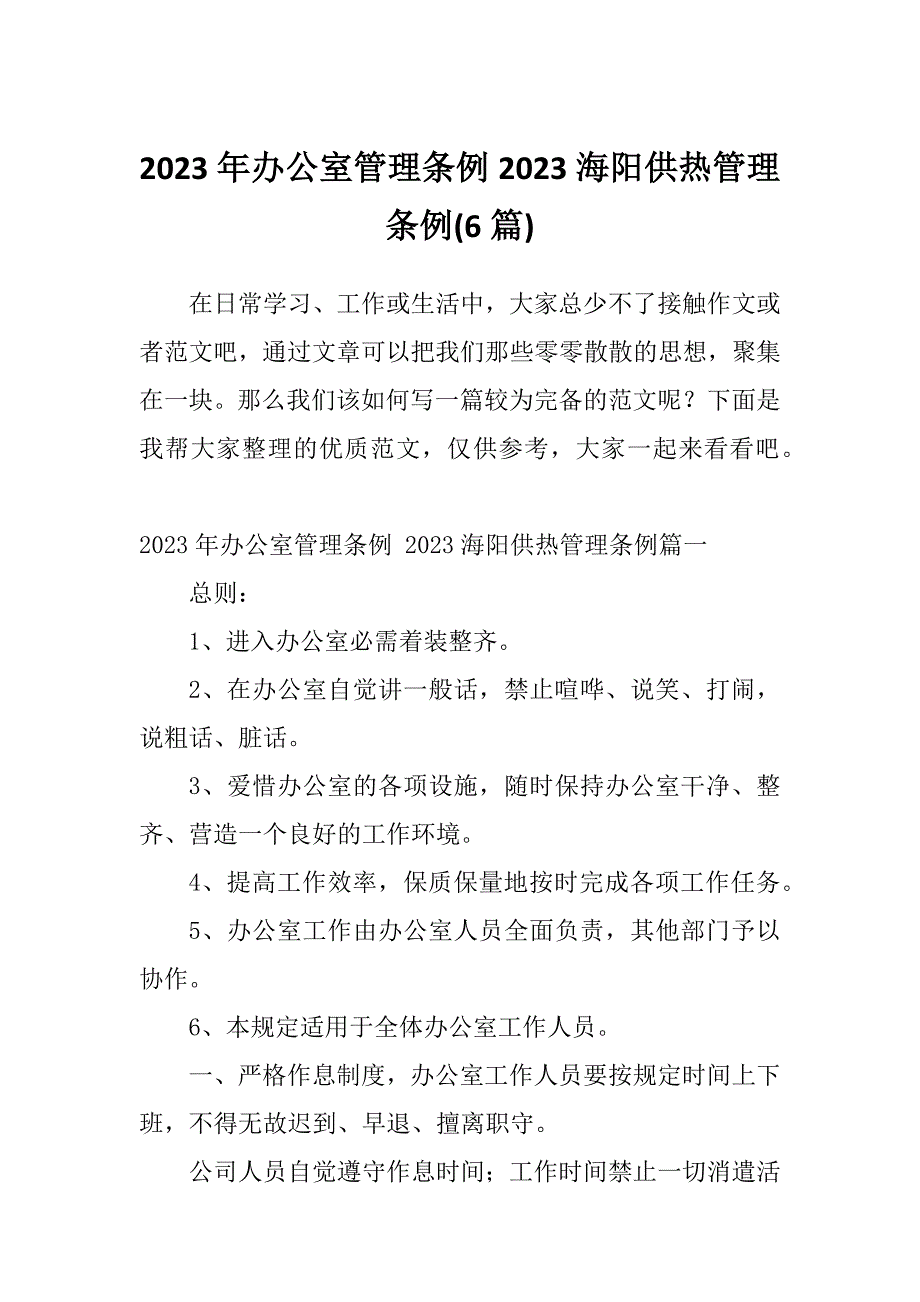 2023年办公室管理条例2023海阳供热管理条例(6篇)_第1页