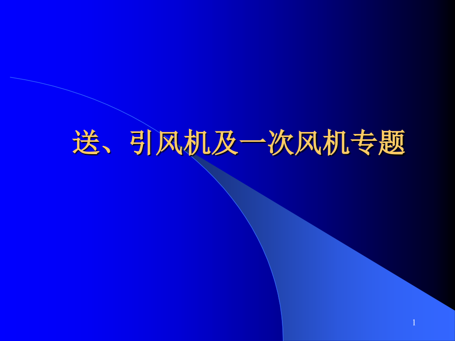 送、引风机及一次风专题课件_第1页