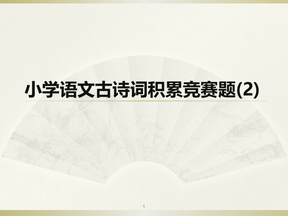 小学语文古诗词积累竞赛题ppt课件_第1页