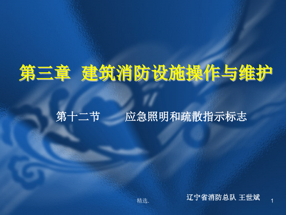 应急照明和疏散指示标志课件_第1页