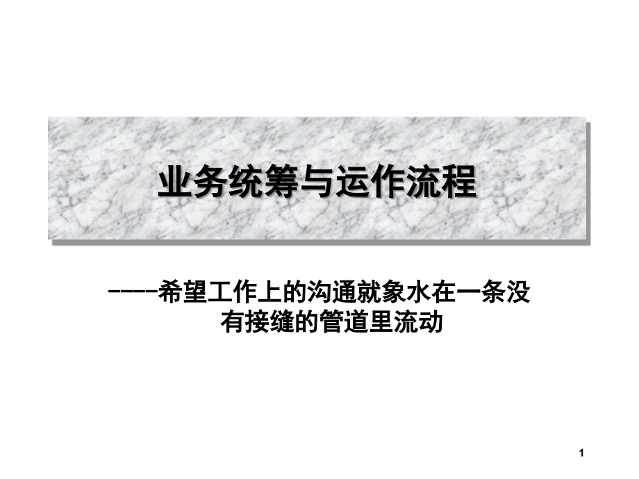 广告公司业务统筹及运作流程课件_第1页