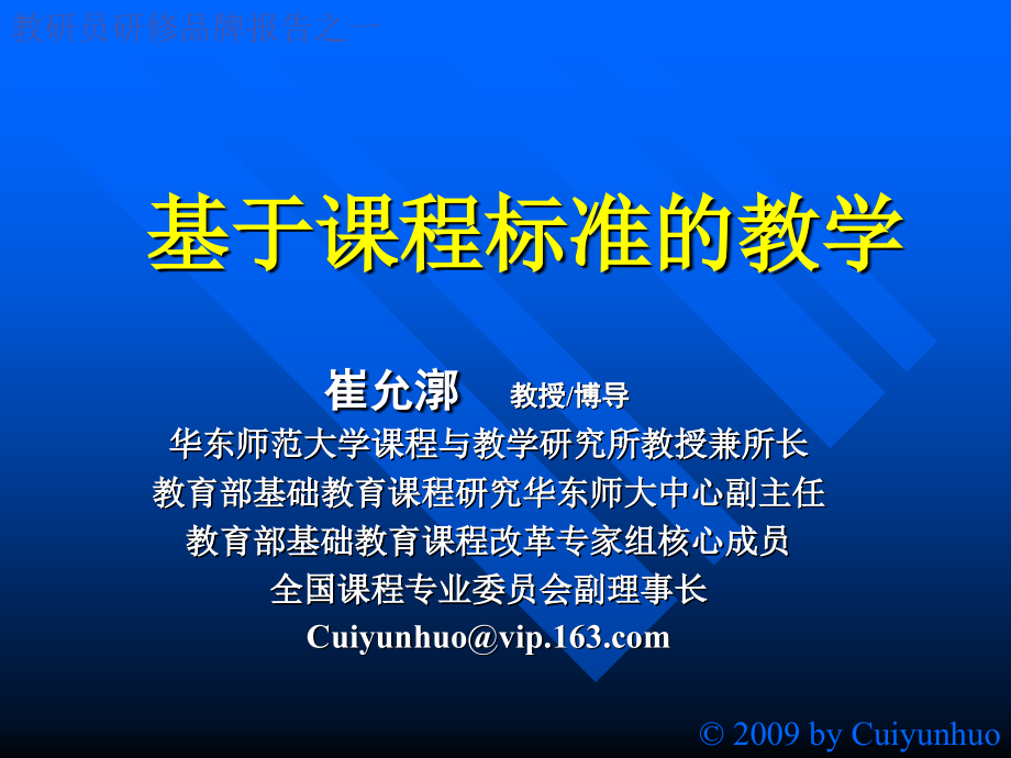 崔允漷——基于课程标准的教学课件_第1页