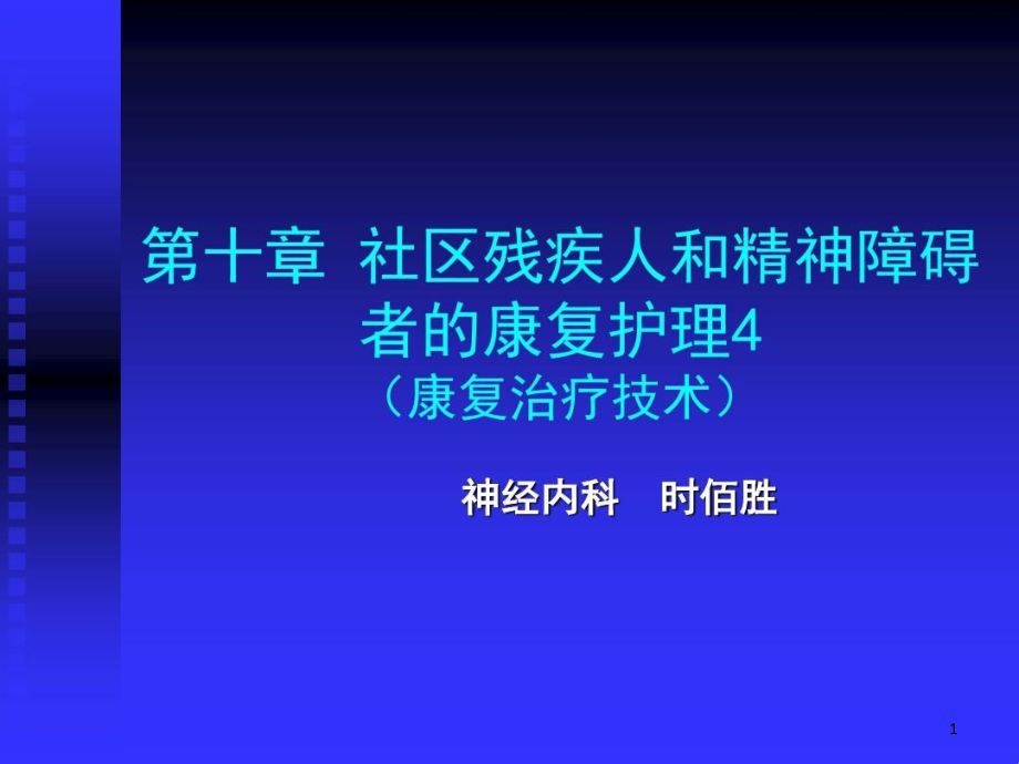 康复治疗技术课件_第1页