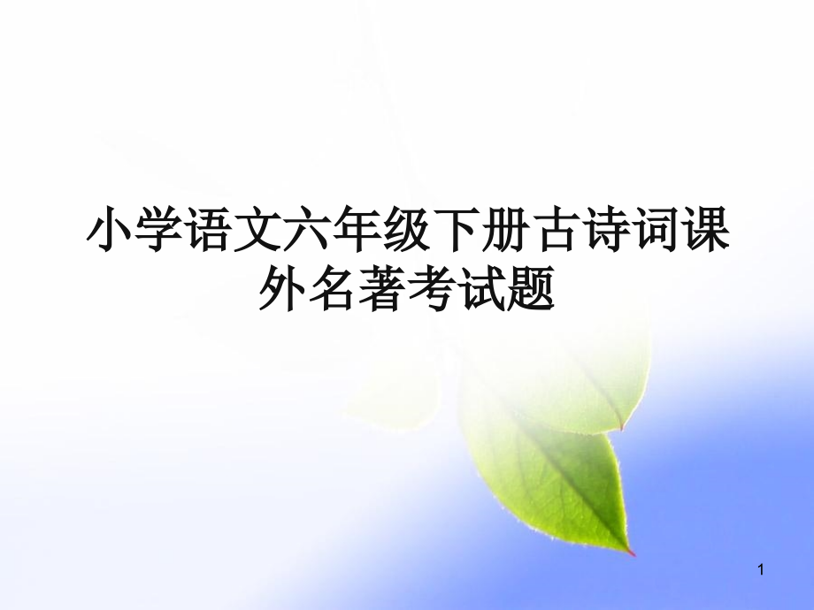 小学语文六年级下册古诗词课外名著考试题课件_第1页