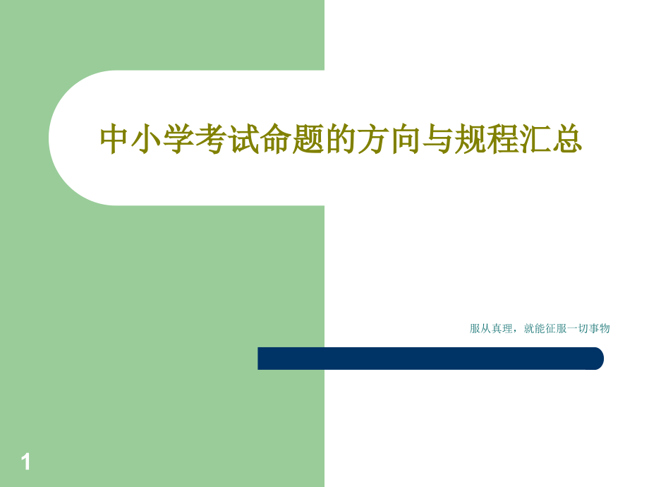 中小学考试命题的方向与规程汇总课件_第1页