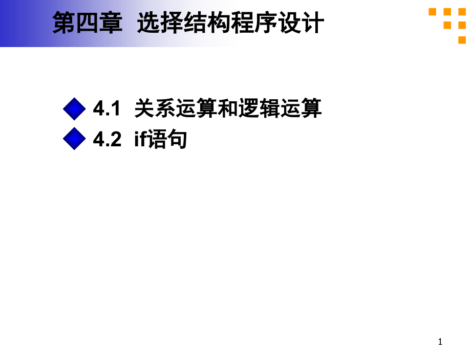 第07讲-关系运算与逻辑运算-if-语句课件_第1页