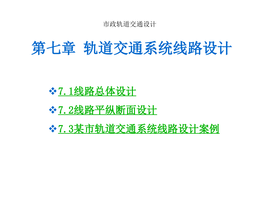 市政轨道交通设计(城市交通规划用)课件_第1页