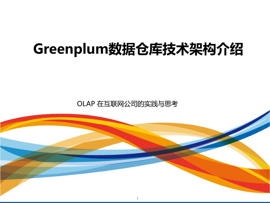 Greenplum数据仓库技术架构介绍课件_第1页