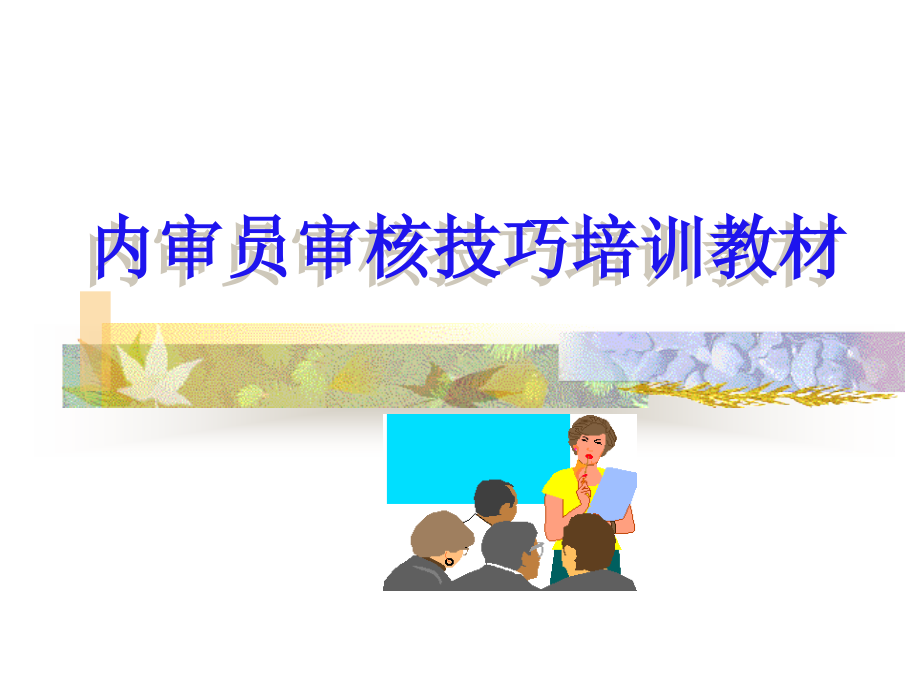 内审员审核技巧培训教材分析课件_第1页