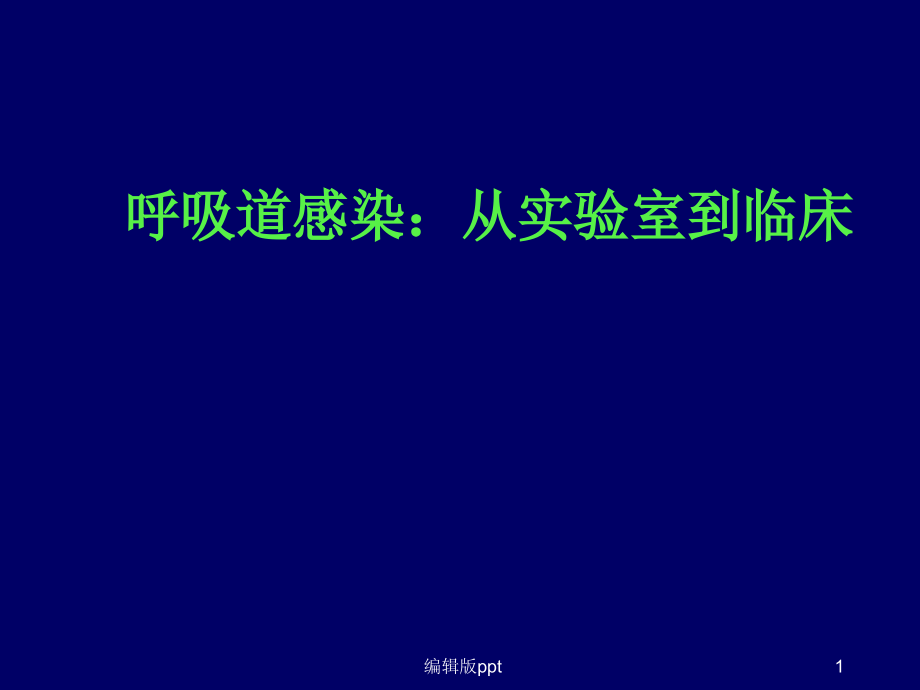 呼吸道感染从实验室到临床课件_第1页