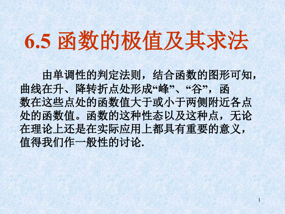 函数的极值及其求法重点课件_第1页