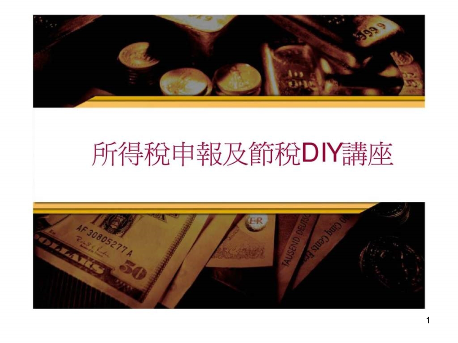 所得税申报及节税DIY讲座课件_第1页