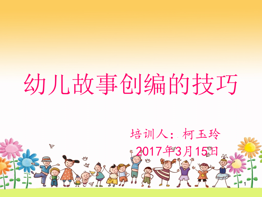 幼儿故事创编的技巧课件_第1页