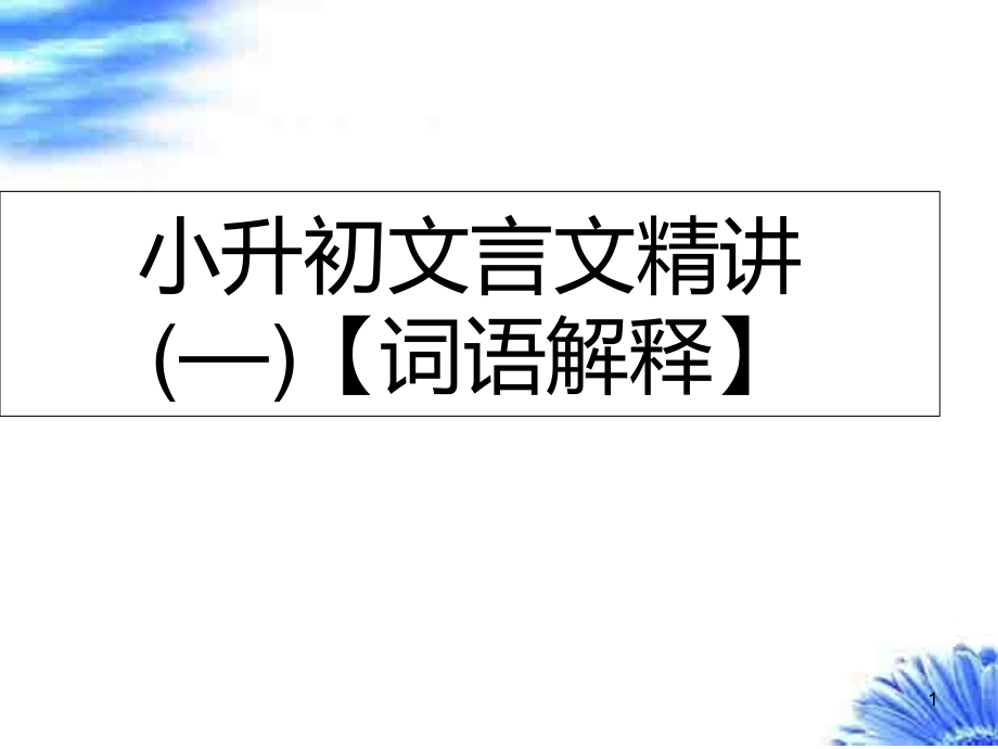 小升初文言文精講(一)【詞語解釋】課件_第1頁