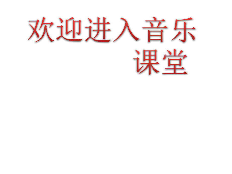 小学六年级上册音乐ppt课件演唱半屏山人音版（简谱）_第1页