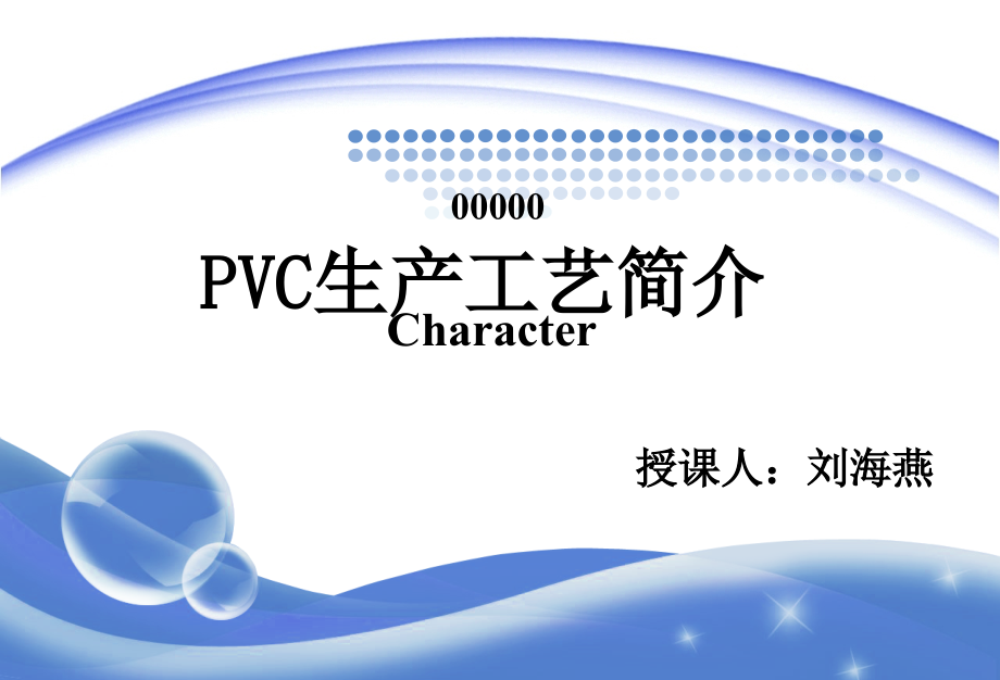 PVC生产工艺简介课件_第1页